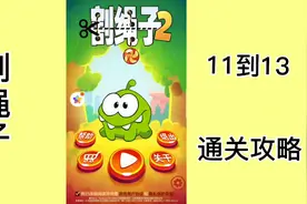 割绳子2，11到13关攻略视频封面