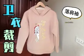 宽松版落肩袖卫衣前后片裁剪，化繁为简的一种裁剪方法视频封面