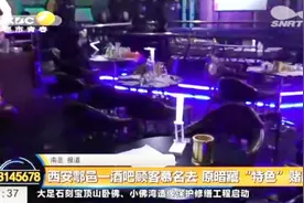 有啥魅力？西安一酒吧每到晚上就生意火爆，周边顾客更是慕名而去视频封面