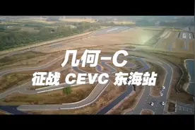 #吉利几何C · 中国新能源汽车大赛#
东海站勇夺 CEVC 4项冠军视频封面