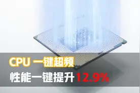 CPU超频教程，小白看完也会超， 性能一键提升12.9 %！视频封面