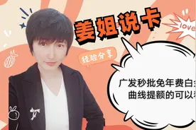 广发银行信用卡放水秒批免年费白金卡，想曲线提额的可以看看视频封面