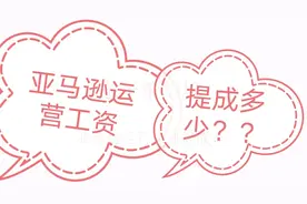 亚马逊牛X运营工资如何破百万？这个视频教你谈提成！！
