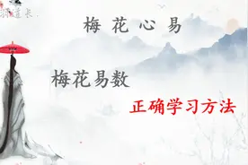 自学“梅花易数”很难吗？听道长讲：如何正确的学习“梅花易数”视频封面