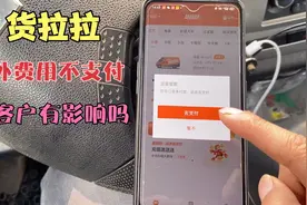 货拉拉产生额外费用，如果客户不支付有什么影响，建议还需完善视频封面