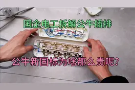 国企老电工拆解公牛插排，为啥公牛新国标那么贵呢？一看就明白了