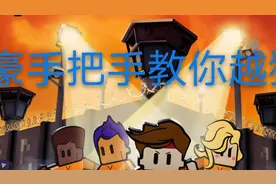 【子豪】逃脱者2     全攻略1