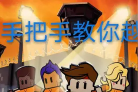 【子豪】逃脱者2     全攻略1