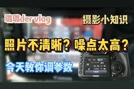 vlog摄影小知识：相机拍的照片不如手机清晰？这个参数你没调好