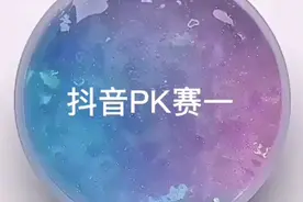 抖音PK赛1