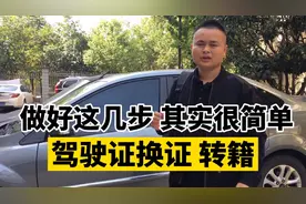 驾驶证满六年换证和转籍，做好这几步，其实很简单！视频封面