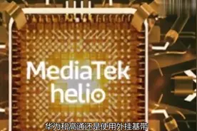 联发科和三星抢先发布SA芯片 高通迎来至暗时刻视频封面