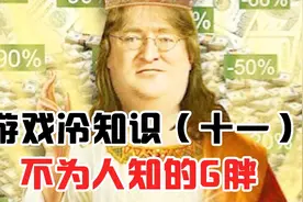 从哈佛辍学到创立V社，G胖都经历了什么？视频封面