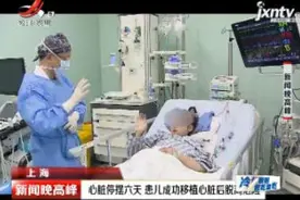 上海：心脏停摆六天 患儿成功移植心脏后脱离危险视频封面