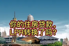 你的个人住房贷款，L P R 转换了吗？视频封面