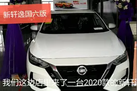 2020款新轩逸颜值爆表，家用代步首选去看看多少钱视频封面