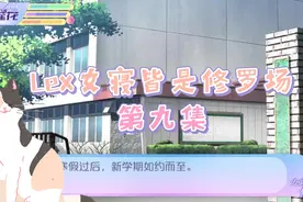 [Lexburner]女寝皆是修罗场09视频封面