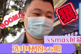 小手用户的福音，超大杯的xsmax屏幕太大？选中杯的xs吧视频封面