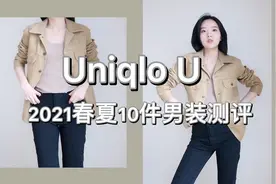 10件！男女都能穿｜优衣库2021春夏U系列男装｜全面测评上视频封面