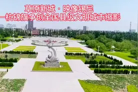 草原新城，映像锡尼，杭锦旗争创全国县级文明城市缩影视频封面