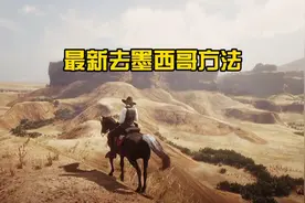 荒野大镖客2:线上模式最新前往墨西哥地图教程，一学就会