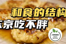 为什么日本人长寿而且不胖？和食的秘密，日本营养师为您解答。视频封面