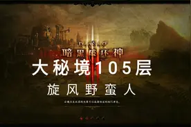 暗黑3：旋风被动痛割蛮挑战20赛季105层大秘境，居然一次没死!视频封面