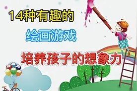 14种有趣的绘画游戏，培养孩子的想象力（幼儿）