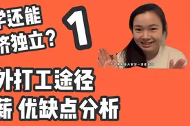 工薪阶层留学，体面赚生活费｜1｜英国合法打工途径，时薪+优缺点视频封面