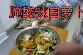 自己在家腌酸辣白萝卜，特别好吃，欢迎围观视频封面