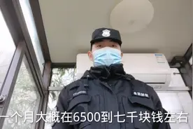 小伙做安保一个月工资竟然能拿到6500到7000多而且福利还特别好视频封面