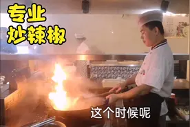 大厨从业16年处理干辣椒的烹饪知识都在这了，老厨师不外传的秘密