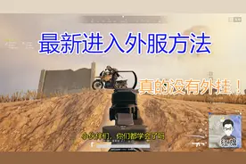 绝地求生：中国玩家又能去外服玩了，真的没有外挂！视频封面