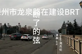 滕州市龙泉路，正在进行BRT建设。县级第一家。视频封面