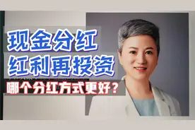 基金分红时，现金分红和红利再投资哪个好？区别是什么？视频封面
