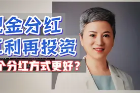 基金分红时，现金分红和红利再投资哪个好？区别是什么？视频封面