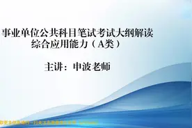 【志政】云南省事业单位综合运用能力A类笔试考试大纲视频封面