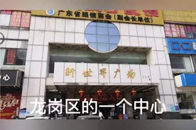 横岗是深圳东部龙岗区的一个中心连接点，如今建设的很繁华视频封面