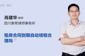 租房合同到期自动续租合理吗视频封面