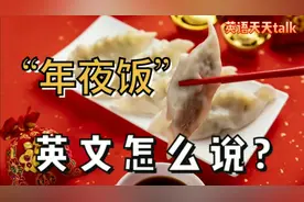 除夕了“年夜饭”英文怎么说?Do you know视频封面