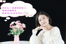 为什么一些漂亮的女人，男朋友都很丑，做到这3点你也可以