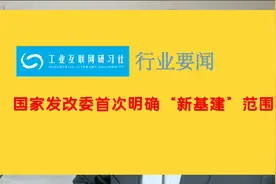“新基建”火了之后，首次确定概念内涵和范围视频封面