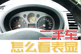 教你怎么分辨二手车表显公里数的真假！【汽车Vlog138】视频封面