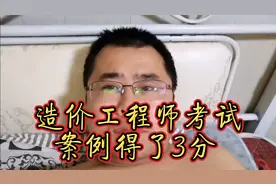 造价工程师考试成绩可以查询了，总监大付案例得了3分，太惨了！视频封面