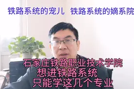 石家庄铁院:铁路系统的嫡系和宠儿，想进铁路只能学这几个专业视频封面