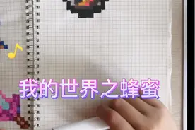 我的世界之像素画教程蜂蜜