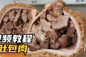 网红肚包肉百八十一斤，我教你自己在家做，不到一半价格做法简单视频封面