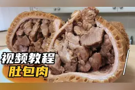 网红肚包肉百八十一斤，我教你自己在家做，不到一半价格做法简单视频封面