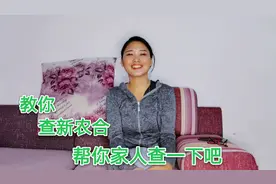 新农合参保人请注意了，用手机可查新农合，帮你家人查一下吧视频封面