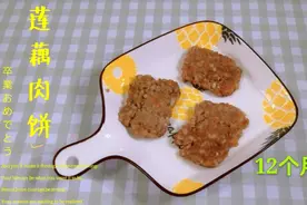 莲藕这样做太香了，宝宝一手一个，鲜香扑鼻特别解馋，辅食首选